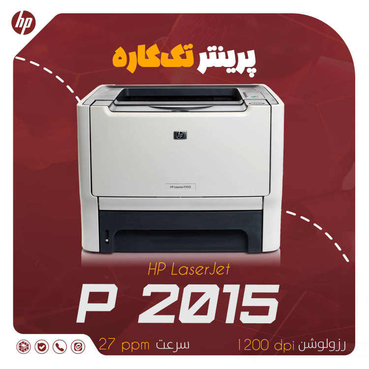 پرینتر لیزری اچ پی مدل LaserJet P2015 جمعوجور – مناسب چاپ روزانه اداری با کیفیت حرفهای استوک